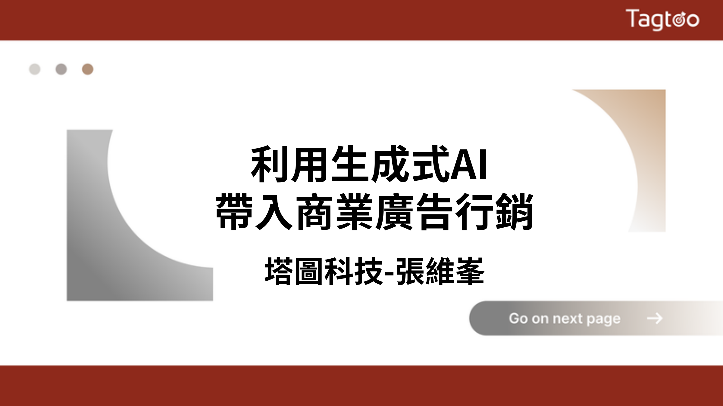 生成式 AI 商業廣告行銷課程教材封面