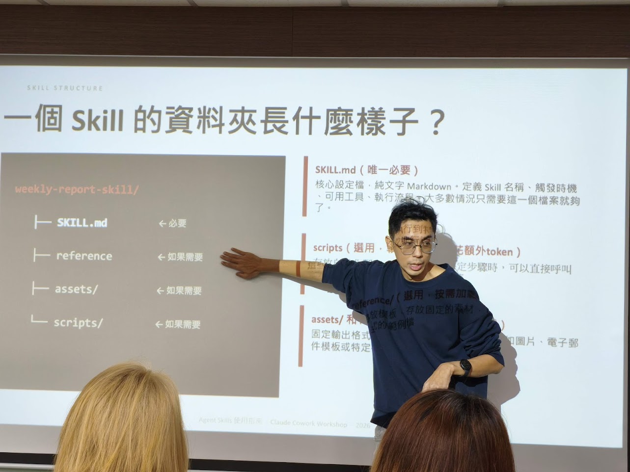 Jerry 在課堂中解說 Claude Cowork 的 Skill 結構
